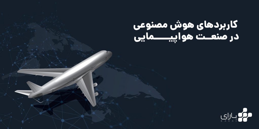 هوش مصنوعی در صنعت هواپیمایی