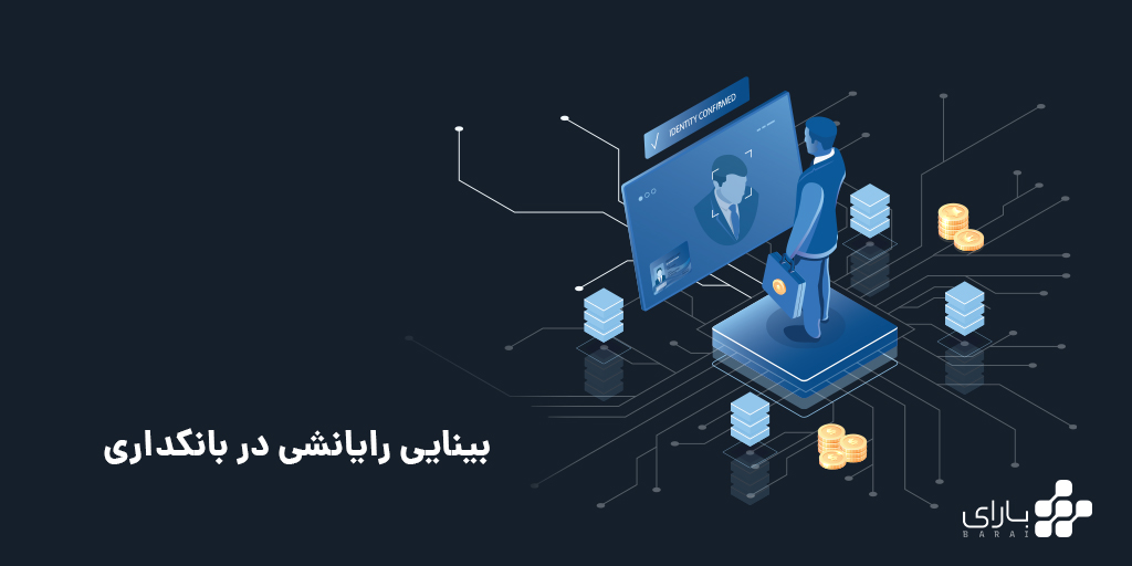 بینایی رایانشی در بانکداری