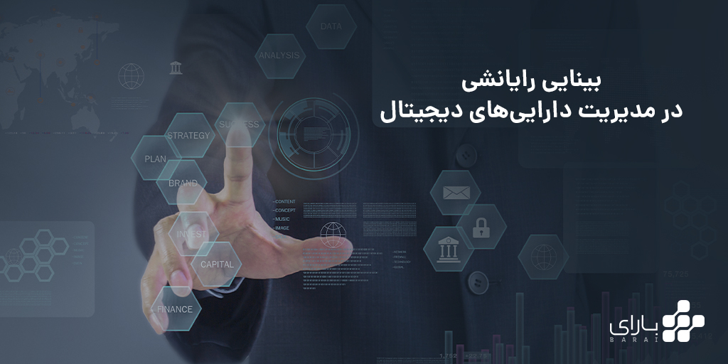 بینایی ماشین در مدیریت دارایی‌های دیجیتال