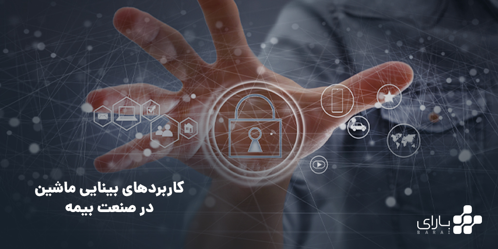 بینایی رایانشی در صنعت بیمه