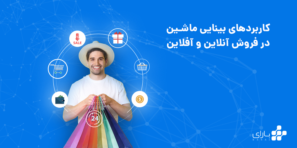 کاربردهای بینایی ماشین در فروش آنلاین و آفلاین