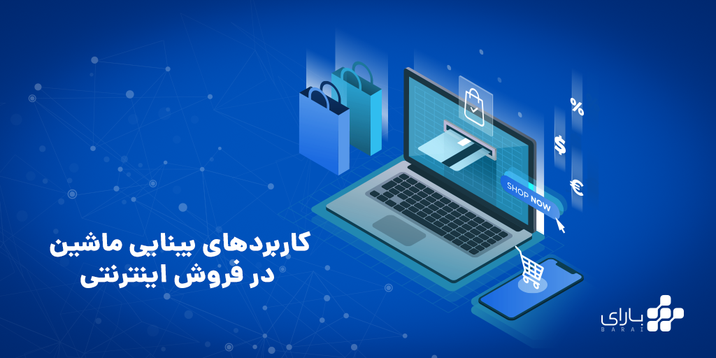 بینایی ماشین در فروش اینترنتی