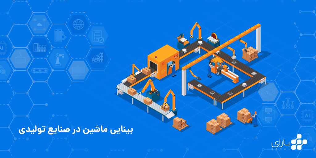 بینایی رایانشی در صنایع تولیدی