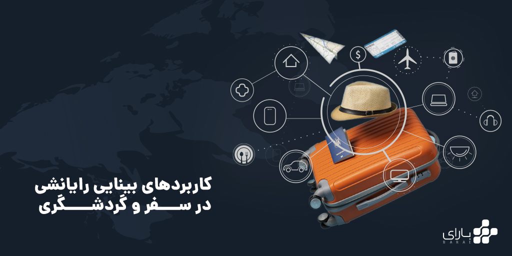 بینایی رایانشی در سفر و گردشگری