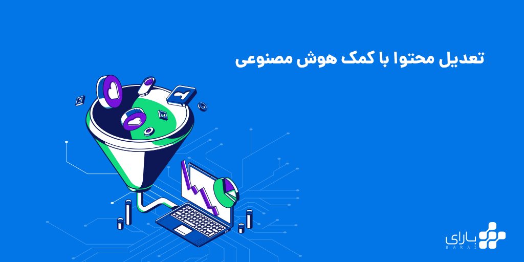 تعدیل محتوا با کمک هوش مصنوعی