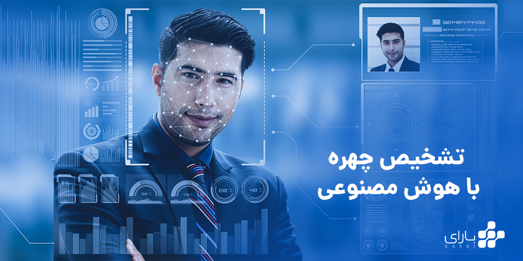 تشخیص چهره با هوش مصنوعی