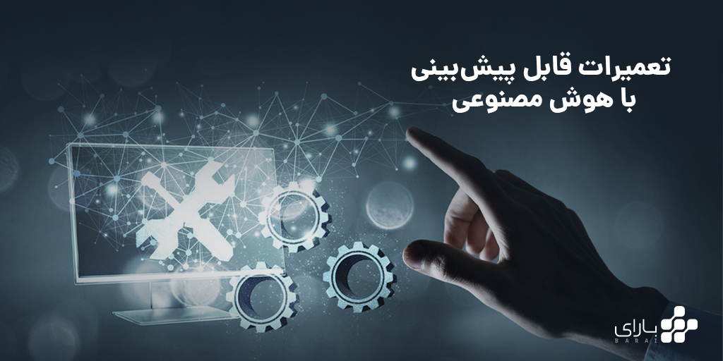 تعمیرات قابل پیش بینی با هوش مصنوعی