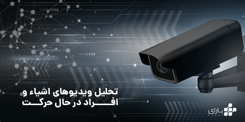 تحلیل ویدیوهای اشیاء و افراد در حال حرکت